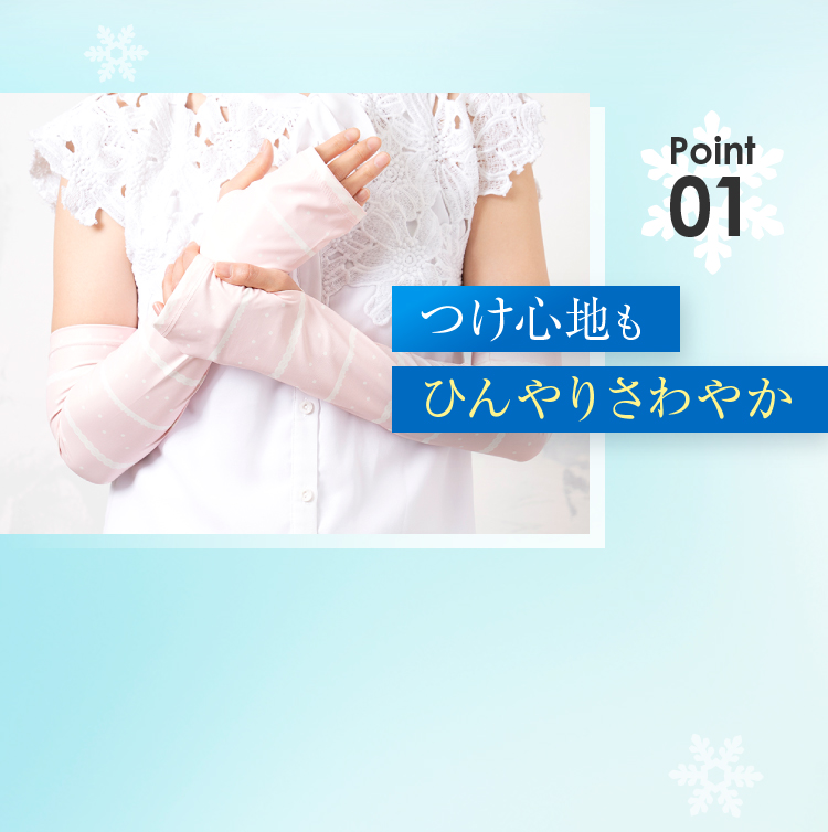 つけ心地もひんやりさわやか