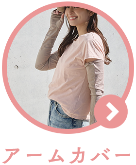 アームカバーへのリンク