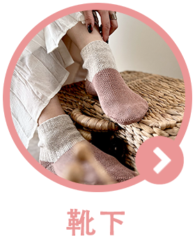 靴下へのリンク
