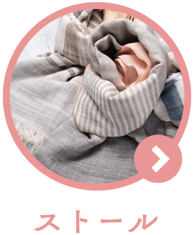 ストールへのリンク