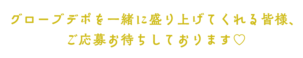 ご応募お待ちしております