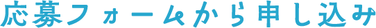 応募フォームから申し込み