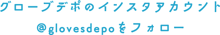 @glovesdepoｗｐフォロー