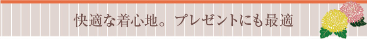 快適な着心地。プレゼントにも最適