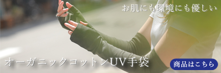 オーガニックコットンUV手袋への誘導バナー