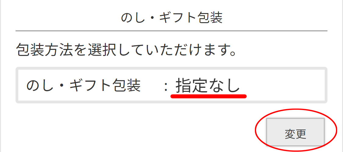 ラッピング指定方法1