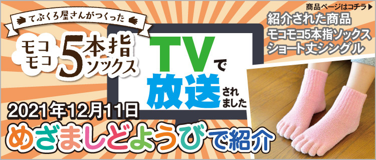 めざましどようびで紹介されました！