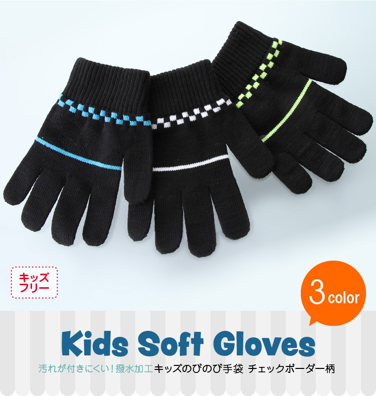 汚れが付きにくい！撥水加工キッズのびのび手袋～チェックボーダー柄～