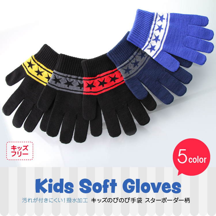 キッズのびのび手袋～スターボーダー柄～