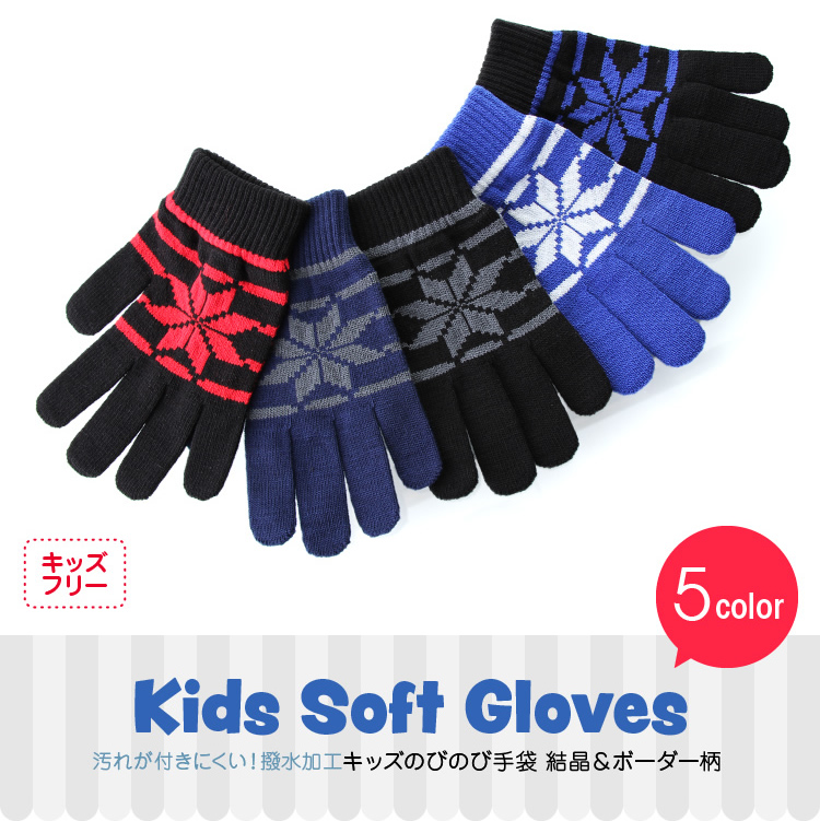 汚れが付きにくい！撥水加工キッズのびのび手袋～結晶＆ボーダー柄～