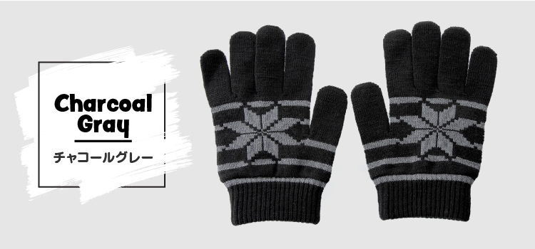 カラーバリエーション　チャコールグレー