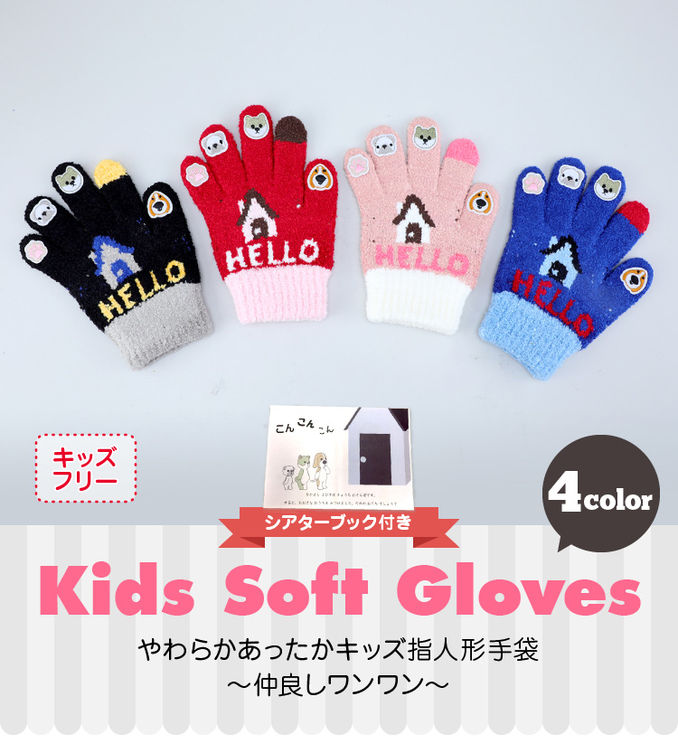 やわらかあったかキッズ指人形手袋～仲良しワンワン～