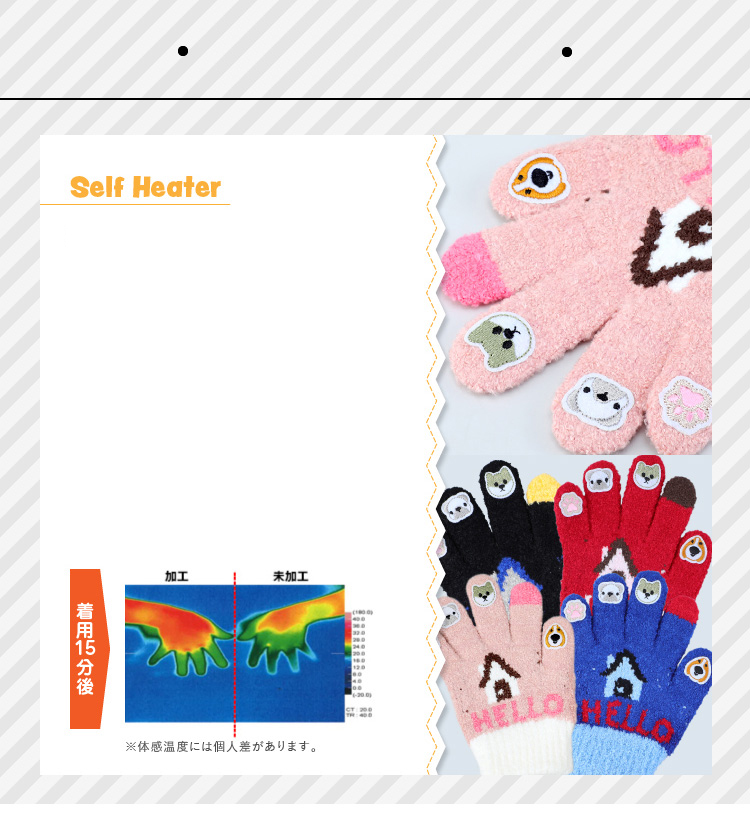 機能：指先まであったかセルフヒーター加工