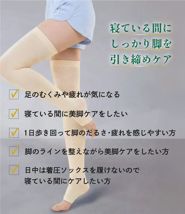 寝ている間にしっかり脚を引き締めケア