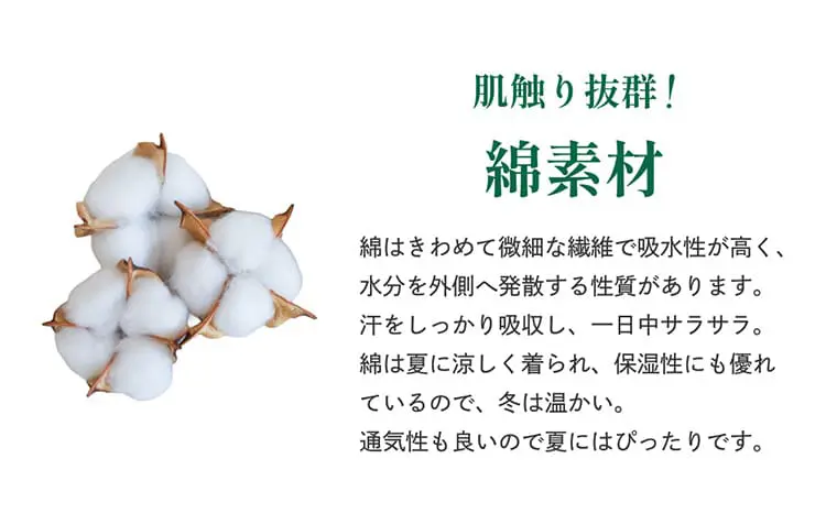 肌触り抜群！綿素材