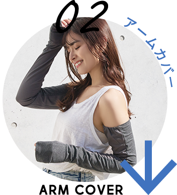 アームカバーリンク