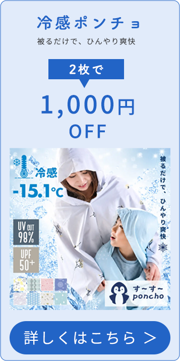 冷感ポンチョ 2枚で1,000円OFF