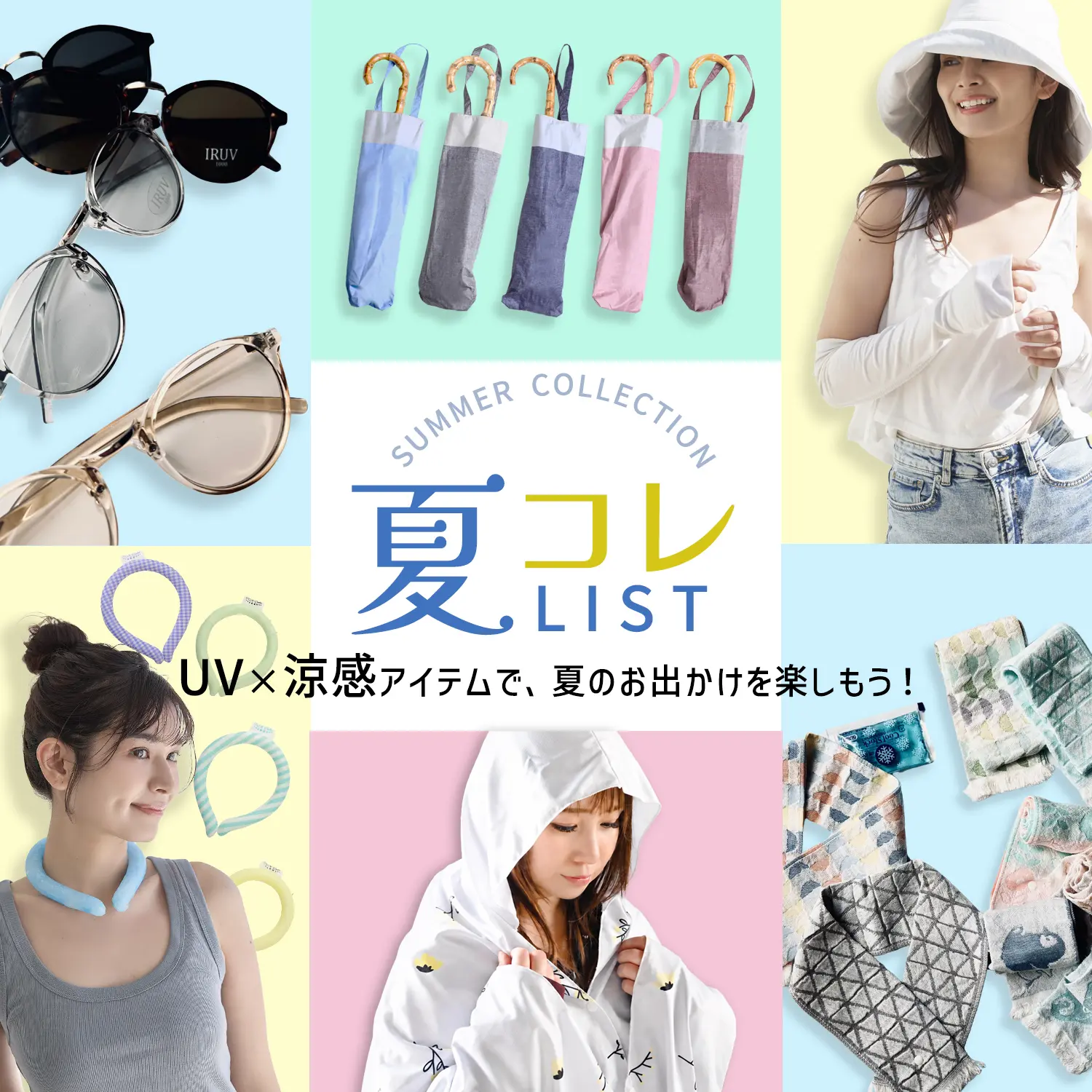 夏コレ2026