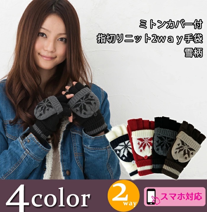 ミトンカバー付き指切りニット2way手袋 雪柄