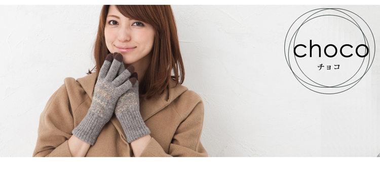 カラーバリエーション　チョコ