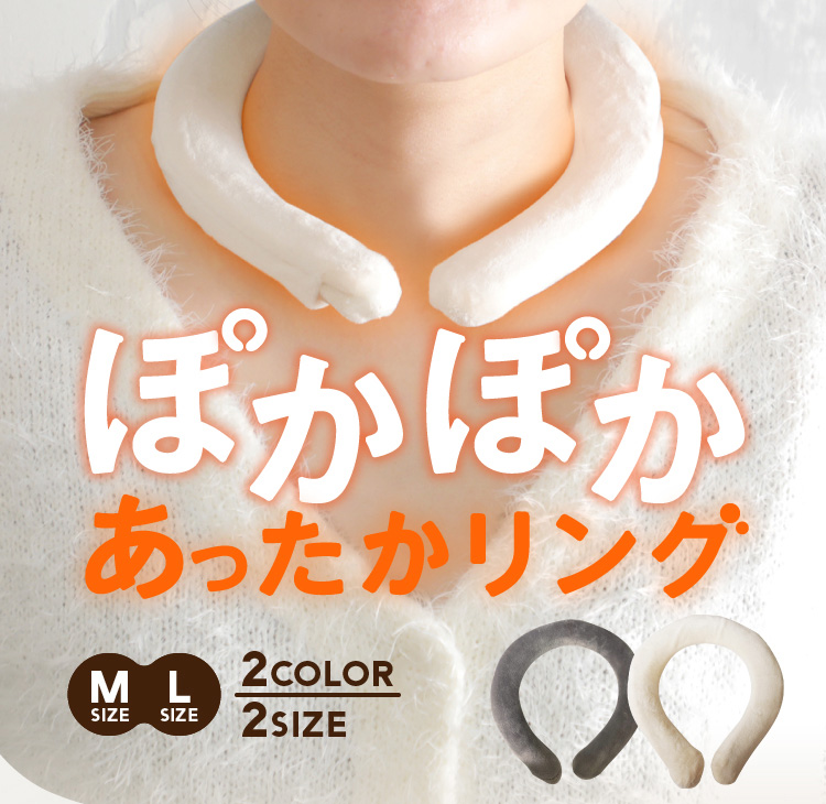 ぽかぽかあったかリング