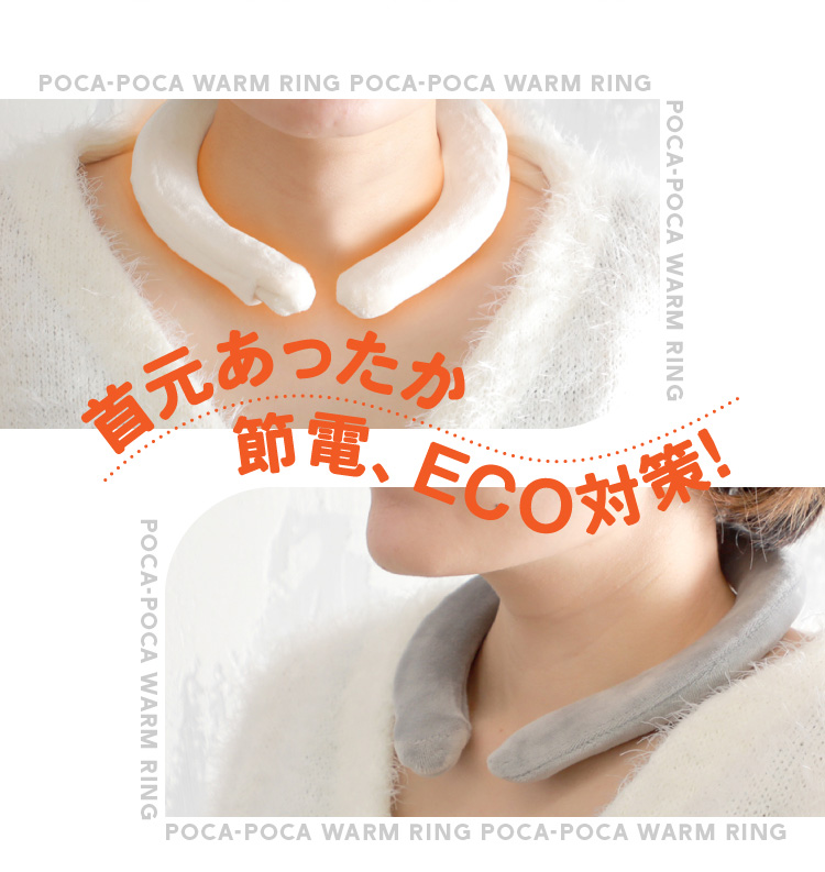 首元あったか　節電、ECO対策