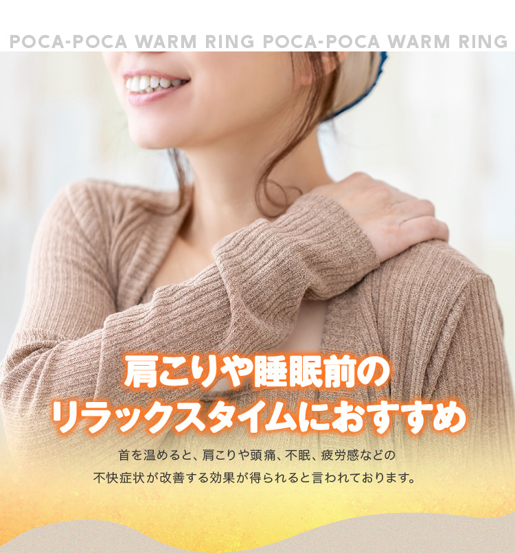 肩こりや睡眠前のリラックスタイムにおすすめ