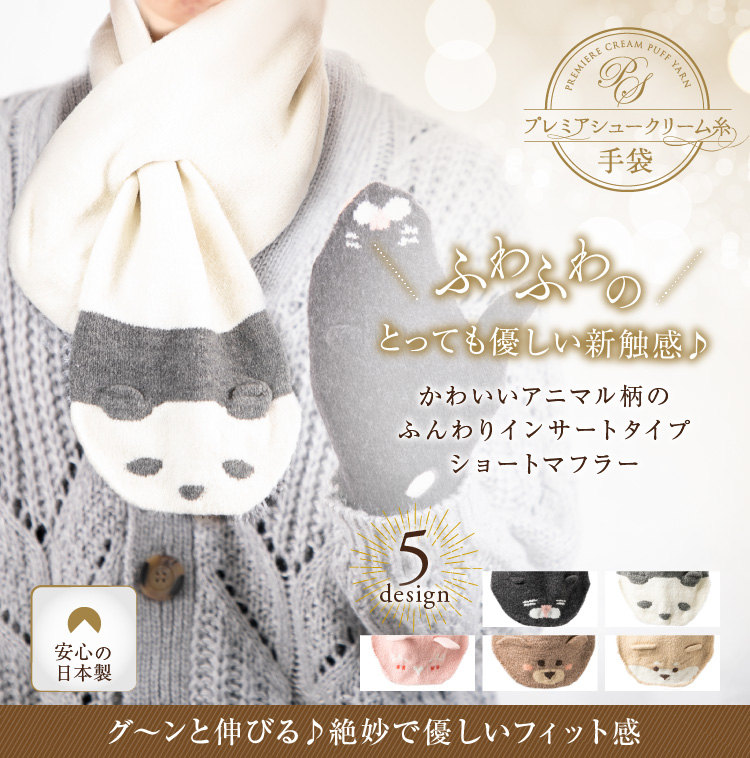 かわいいアニマル柄のふんわりインサートタイプショートマフラー