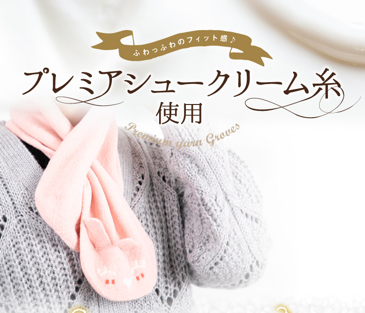 プレミアシュークリーム糸 使用
