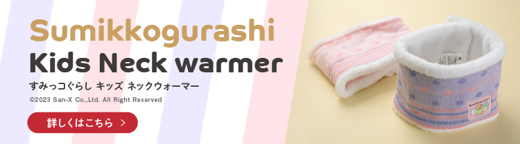 すみっコぐらしのネックウォーマーへのリンク画像