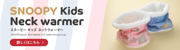 スヌーピーのネックウォーマーへのリンク画像