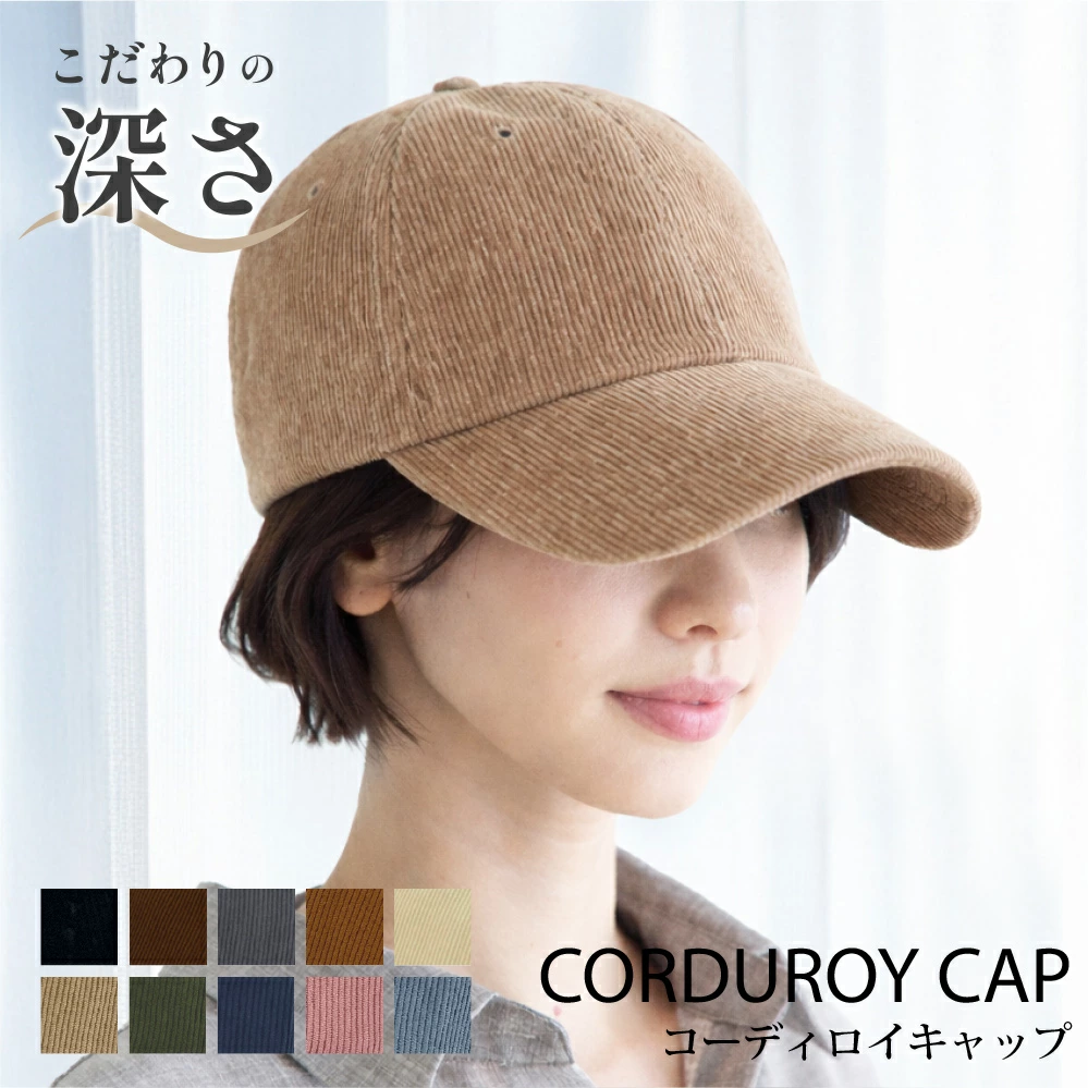 こだわりの深さ。コーデュロイキャップ