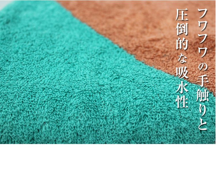 フワフワの手触りと圧倒的な吸水性