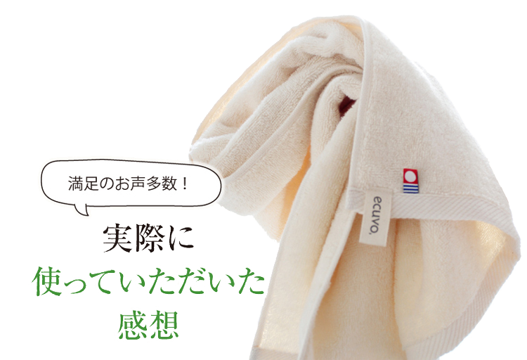 実際に使っていただいた感想