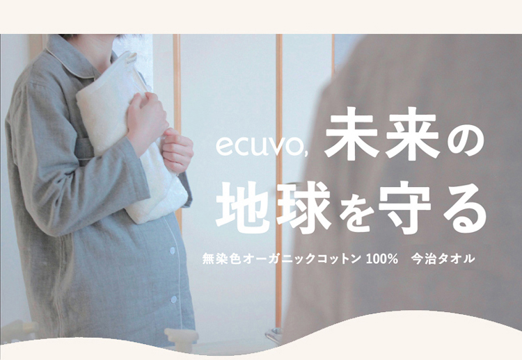 ecuvo, 未来の地球を守る 無染色オーガニックコットン100%　今治タオル
