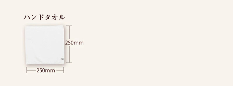 ハンドタオルのサイズ