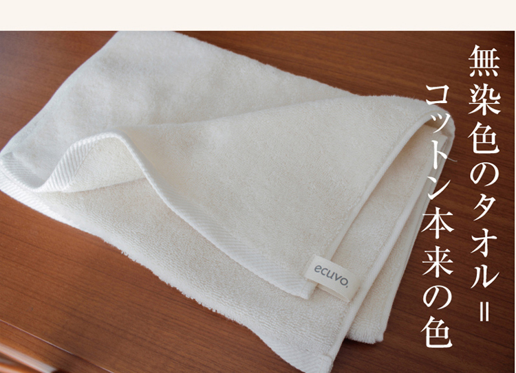 無染色のタオル=コットン本来の色