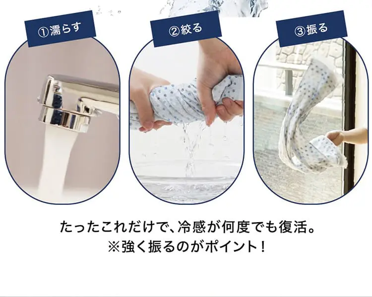 冷感が何度でも復活！強く振るのがポイント！