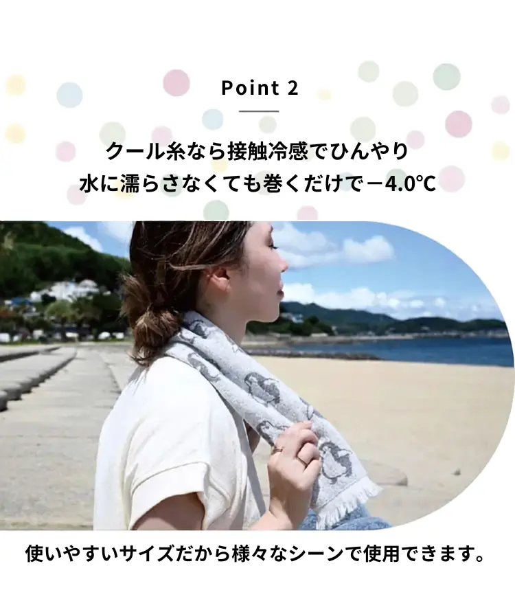 クール糸なら接触冷感でひんやり
水に濡らさなくても巻くだけで－4.0℃