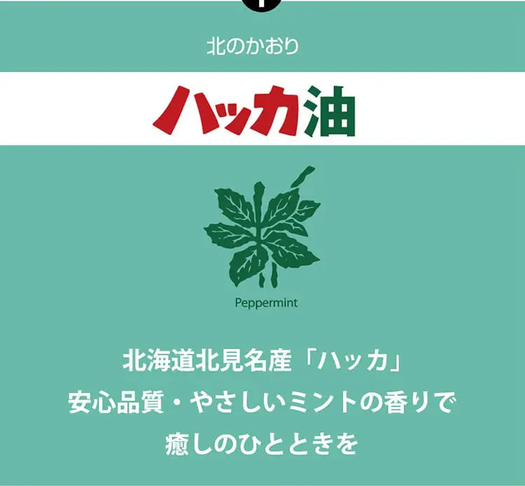 安心品質・やさしいミントの香りで癒しのひと時を