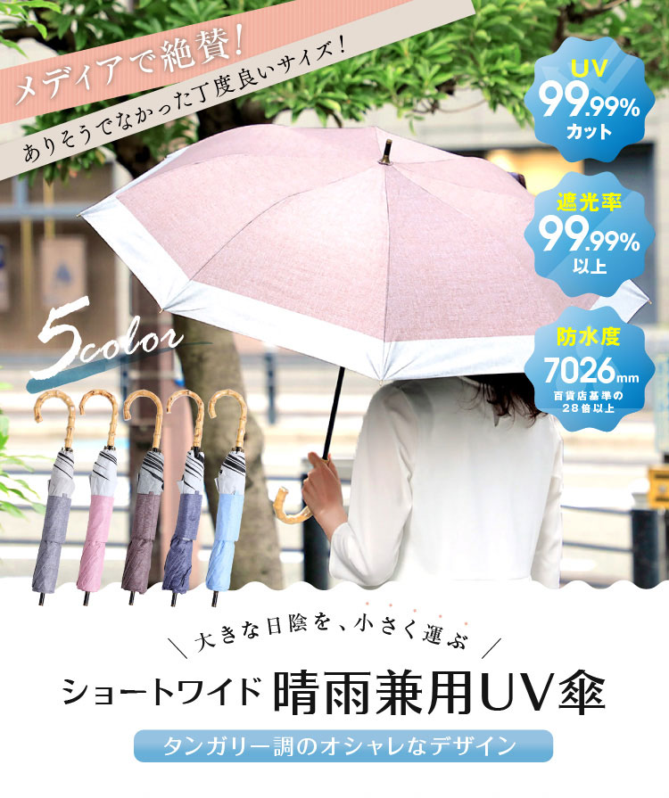 ショートワイド晴雨兼用UV傘 