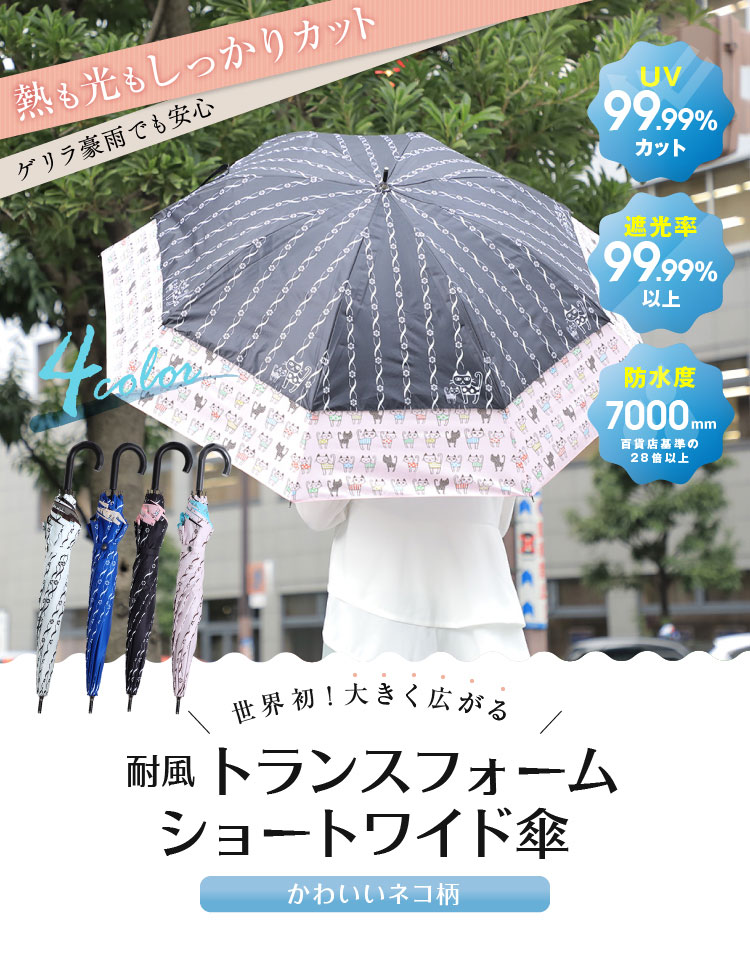 耐風トランスフォームショートワイド傘 