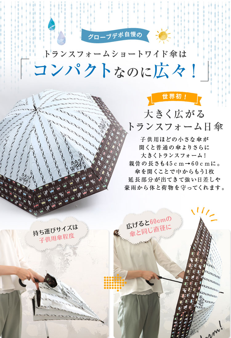 トランスフォームショートワイド傘はコンパクトなのに広々！