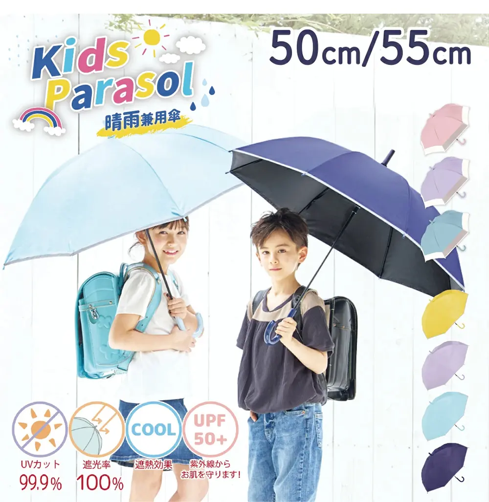 晴雨兼用 通学やおでかけの日差し対策に使う子ども用日傘イメージ