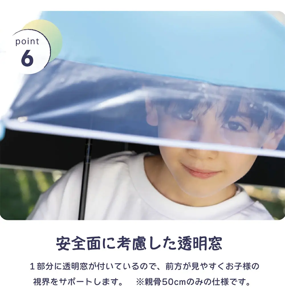 日差し対策に使いやすく透明窓付きで前が見やすい子ども用日傘（50cmのみ）