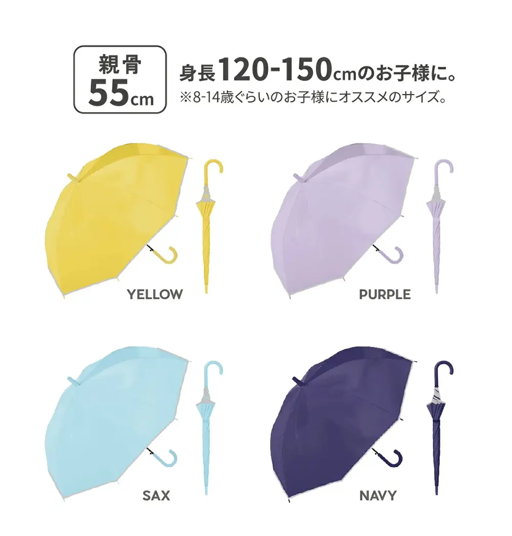 子ども用日傘 親骨55cmのカラーバリエーション一覧 イエロー パープル サックス ネイビー