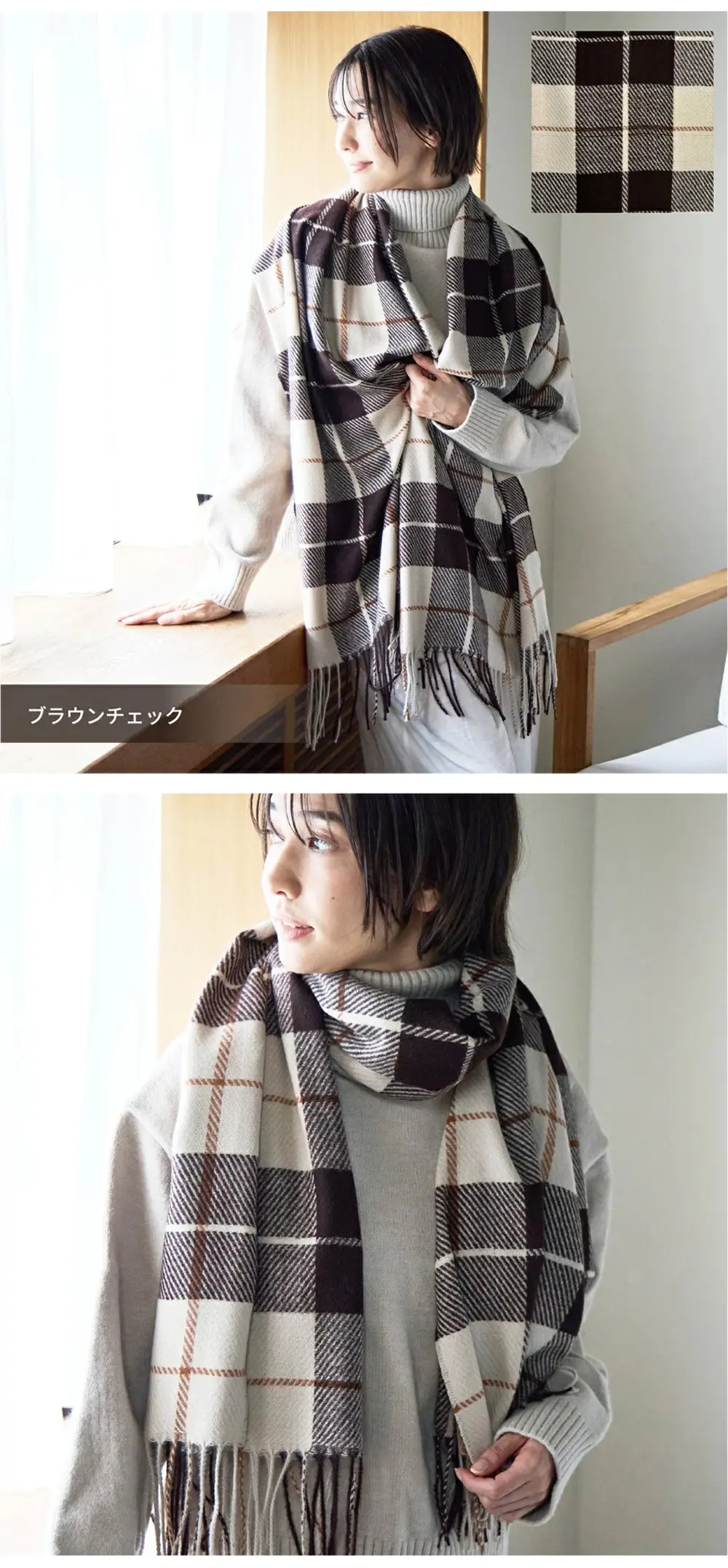 ブラウンチェック柄の大判ストール。落ち着いた色合いのチェックデザイン