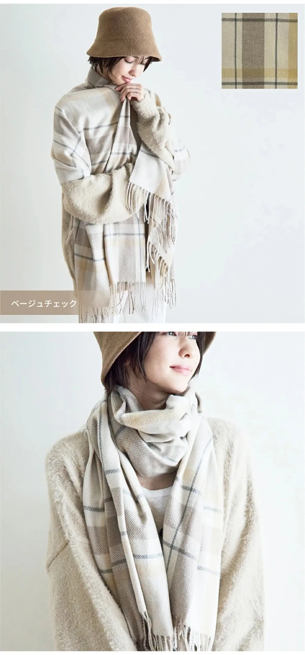 ベージュチェック柄の大判ストール。やさしい色合いで取り入れやすいデザイン