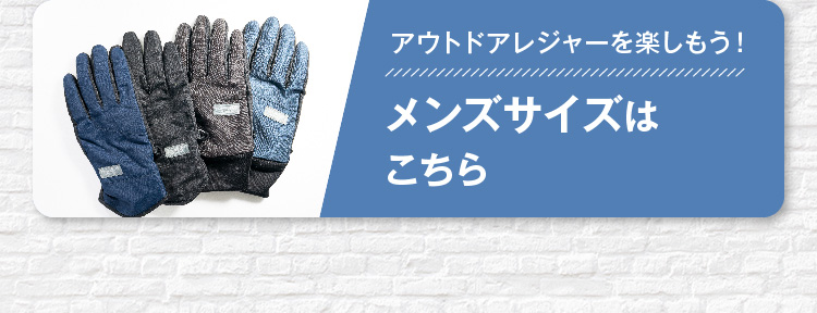 メンズサイズ手袋はこちら