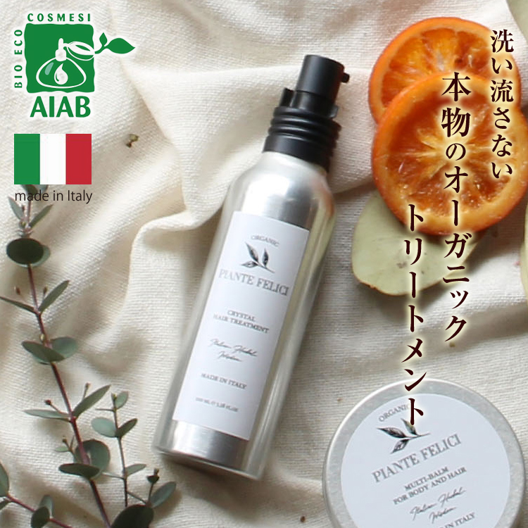 ピアンテフェリーチェ　トリートメント　サムネ